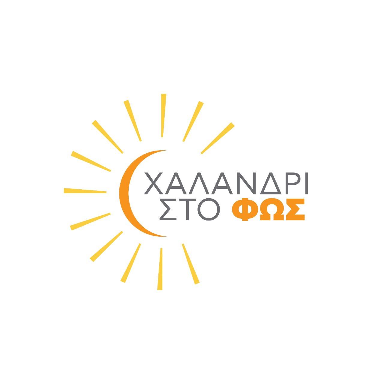 Χαλάνδρι στο Φως